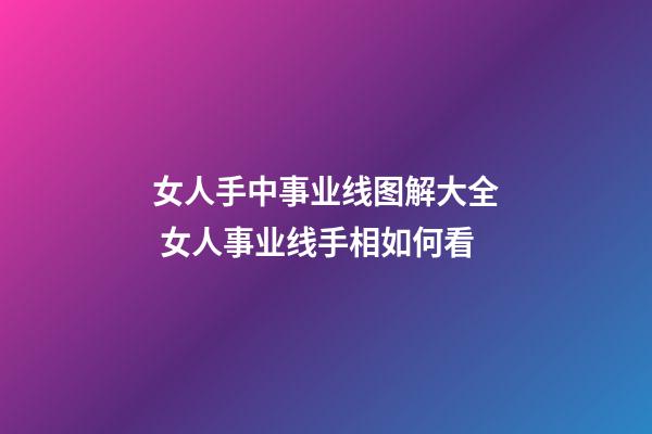 女人手中事业线图解大全 女人事业线手相如何看